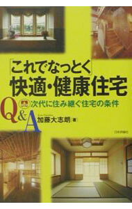 【中古】Q＆A「これでなっとく」快適・健康住宅 / 加藤大志朗 (単行本)