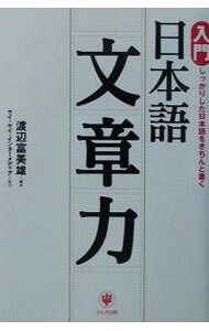 &nbsp;&nbsp;&nbsp; ＜入門＞日本語文章力−しっかりした日本語をきちんと書く− 単行本 の詳細 カテゴリ: 中古本 ジャンル: 女性・生活・コンピュータ 手紙 出版社: かんき出版 レーベル: 作者: 渡辺富美雄【編著】 カナ: ニュウモンニホンゴブンショウリョクシッカリシタニホンゴヲキチントカク / ワタナベフミオ サイズ: 単行本 ISBN: 4761260645 発売日: 2003/01/14 関連商品リンク : 渡辺富美雄【編著】 かんき出版