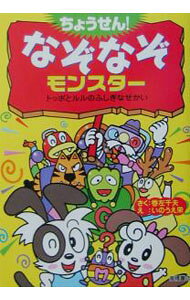 &nbsp;&nbsp;&nbsp; "ちょうせん！なぞなぞモンスター " の詳細 出版社: 高橋書店 レーベル: 作者: いのうえ栄 カナ: チョウセンナゾナゾモンスター / イノウエサカエ サイズ: 単行本 関連商品リンク : いのうえ栄 高橋書店　
