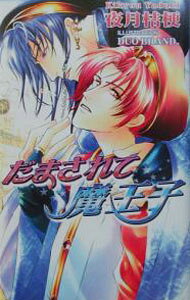 【中古】だまされて魔王子 / 夜月桔梗 ボーイズラブ小説 (単行本)