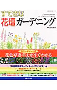 【中古】すてきな花壇ガーデニング / 杉井明美 (単行本)