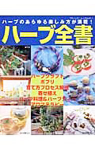 【中古】ハーブ全書 /