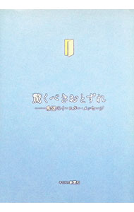 【中古】驚くべきおとずれ−希望のイースター・メッセージ− / キリスト新聞社