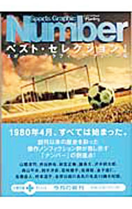 &nbsp;&nbsp;&nbsp; "Sports　Graphic　Numberベスト・セレクション 1" の詳細 出版社: 文藝春秋 レーベル: 文春文庫PLUS 作者: スポーツ・グラフィックナンバー【編】 カナ: スポーツグラフィックナンバーベストセレクション / スポーツグラフィックナンバー サイズ: 文庫 関連商品リンク : スポーツ・グラフィックナンバー【編】 文藝春秋 文春文庫PLUS　