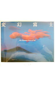 【中古】変幻富士 / 山下茂樹