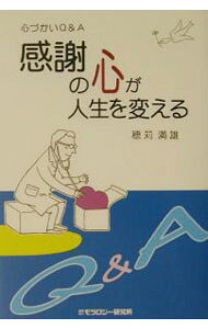 &nbsp;&nbsp;&nbsp; 感謝の心が人生を変える 単行本 の詳細 カテゴリ: 中古本 ジャンル: ビジネス 自己啓発 出版社: モラロジー研究所 レーベル: 作者: 穂苅満雄 カナ: カンシャノココロガジンセイオカエル / ホカリミツオ サイズ: 単行本 ISBN: 4896390776 発売日: 2003/06/01 関連商品リンク : 穂苅満雄 モラロジー研究所