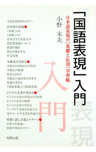 【中古】「国語表現」入門 / 小野末夫