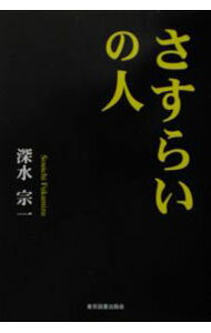 &nbsp;&nbsp;&nbsp; "さすらいの人 " の詳細 出版社: 東京図書出版会 レーベル: 作者: 深水宗一 カナ: サスライノヒト / フカミズソウイチ サイズ: 単行本 関連商品リンク : 深水宗一 東京図書出版会