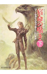 【中古】宿命の囁き 下/ マーセデス・ラッキー