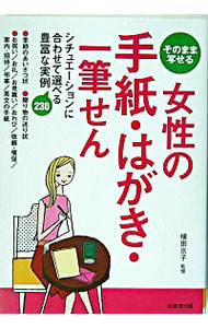 &nbsp;&nbsp;&nbsp; "そのまま写せる女性の手紙・はがき・一筆せん " の詳細 出版社: 成美堂出版 レーベル: 作者: 横田京子 カナ: ソノママウツセルジョセイノテガミハガキイッピツセン / ヨコタキョウコ サイズ: 単行本 関連商品リンク : 横田京子 成美堂出版