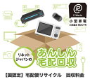 【国認定】パソコン 小型家電 リサイクル 宅配回収料金 / 