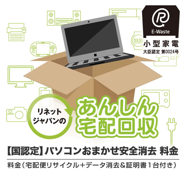 【国認定】パソコン 小型家電 リサ