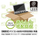 リネットジャパン 小型家電 リサイクル パソコンデータ消去付