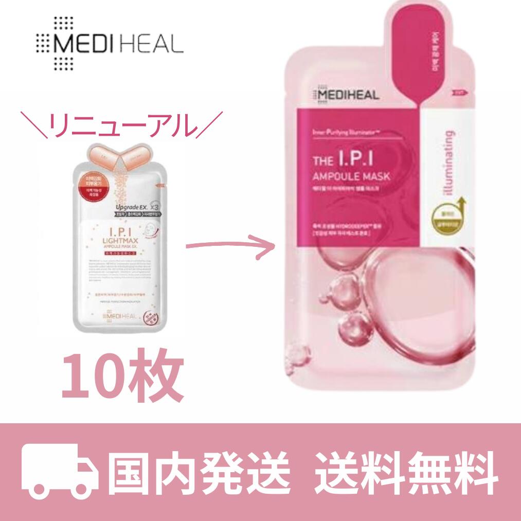【24時間ポイント2倍】 メディヒール パック IPI 【 10枚 】 MEDIHEAL アンプル シートマスク アンプルマスク メディヒール正品 毛穴 くすみ トーンアップ リニューアル 第二世代 40代 50代 60代のサムネイル