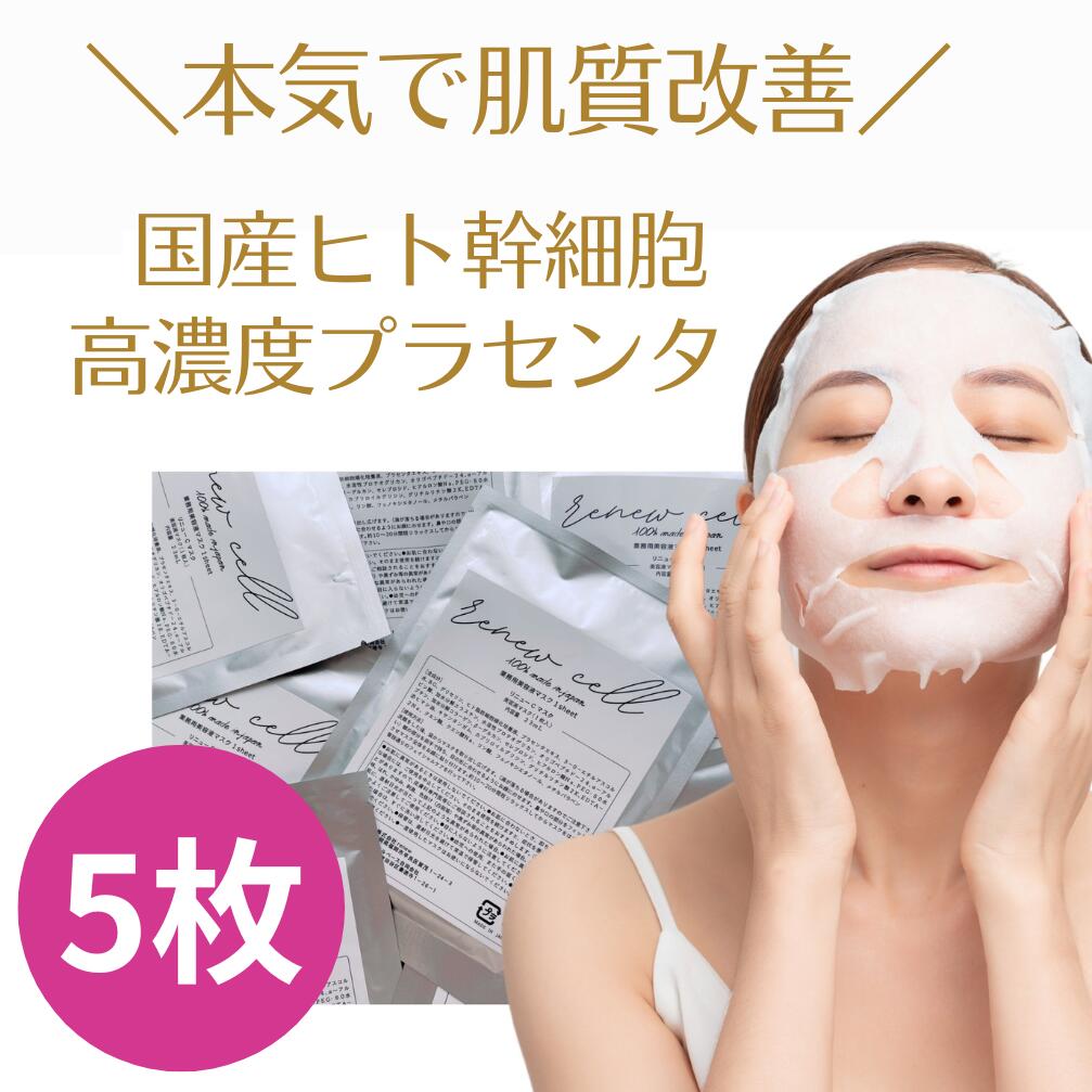 楽天市場】ヒト幹細胞 マスク(総枚数5枚)の通販 楽天市場】ヒト幹細胞 マスク(総枚数5枚)の通販