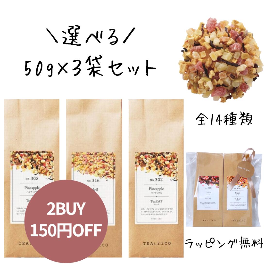 ティートリコ ティート フルーツティー 50g ×3個 正規品 ギフト ホワイトデー ノンカフェイン カフェインレス 妊娠中 授乳中 ハーブティー シャルドネスイート ストロベリー パイナップル ベリーミックス ピーチ アプリコット パルフェ ソレイユ