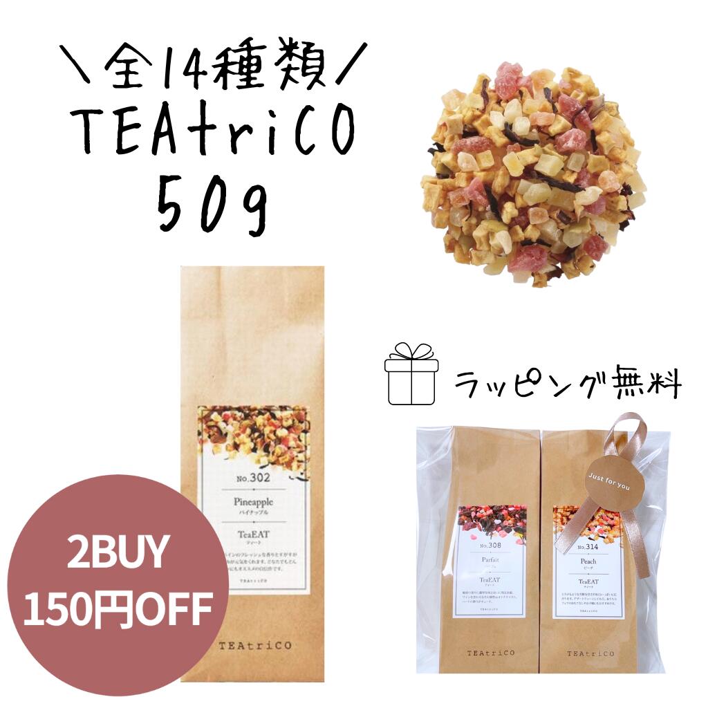 【18日ポイント3倍!】 ティートリコ ティート フルーツティー 50g 正規品 ギフト ノンカフェイン カフ..