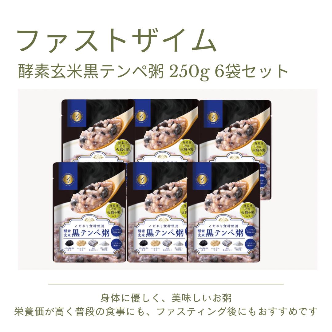 【本日ポイント3倍!】 ファストザイム 酵素玄米黒テンペ粥 250g×6袋 酵素 玄米 ファスティング ダイエット 痩せ体質 発酵食品 健康食品