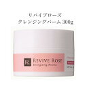 クレンジング バーム リバイブローズ クレンジングバーム 300g 業務用 大容量 潤い メイク 毛穴 醗酵成分 敏感肌 乾燥 保湿 ハーブ サロン専売品