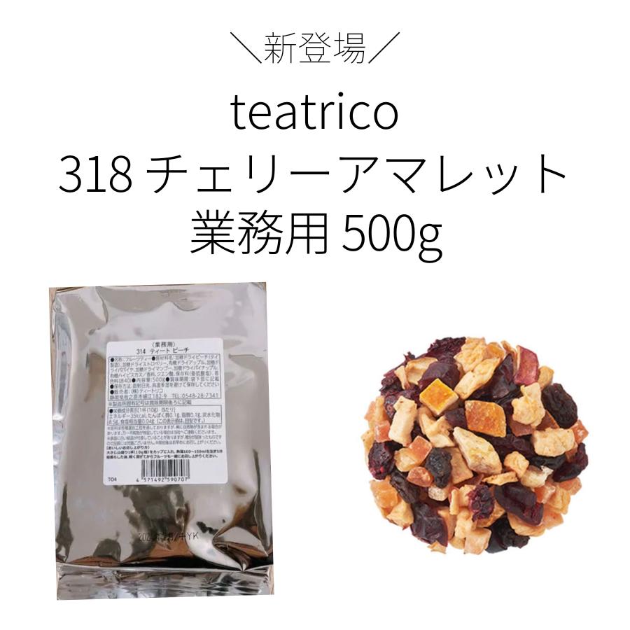 【23日20時からポイント5倍!】 ティートリコ ティート チェリーアマレット 500g 大容量 業務用 チェリー フルーツティ 美味しい ノンカフェイン カフェインレス 妊娠中 授乳中 ギフト 手土産 来客 ホームパーティ