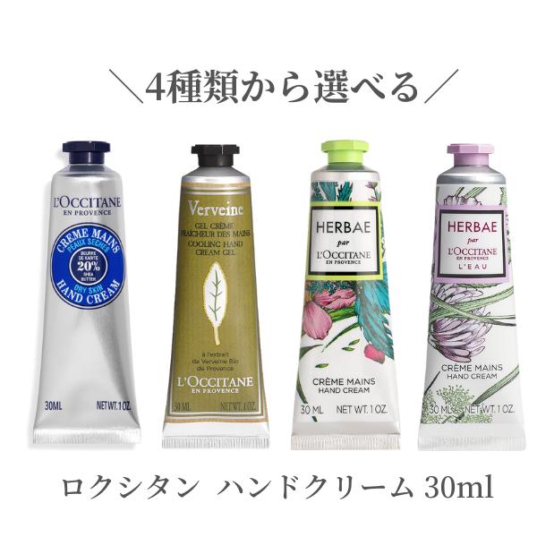 ロクシタン 【6月1日ポイント5倍!】 ロクシタン L'OCCITANE ハンドクリーム 30ml 【シア ヴァーベナアイス エルバヴェール エルバブランシェ】 乾燥 保湿 手荒れ ハンドケア 潤い ロクシタンハンドクリーム ギフト