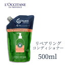 【本日ポイント3倍 】 ロクシタン コンディショナー 詰め替え レフィル ファイブハーブス リペアリング 500ml ファイブハーブスリペアリング コンディショナー詰め替え