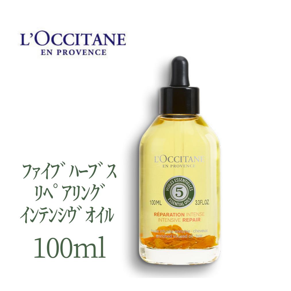 ロクシタン ヘアケアグッズ 【28時間からポイント5倍!】 ロクシタン ファイブハーブス リペアリング ヘアオイル 100ml インテンシウ゛ インテンシウ゛オイル ヘアケア ロクシタンヘアオイル