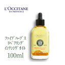 【本日ポイント3倍!】 ロクシタン ファイブハーブス リペアリング ヘアオイル 100ml インテンシウ゛ インテンシウ゛オイル ヘアケア ロクシタンヘアオイル