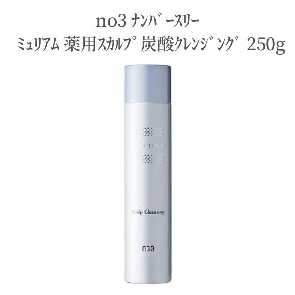 no3 ナンバースリー ミュリアム 薬用スカルプ炭酸クレンジング 250g 頭皮 クレンジング 炭酸泡 ふけ かゆみ 汗臭 髪 皮脂 角質 ケア マッサージ