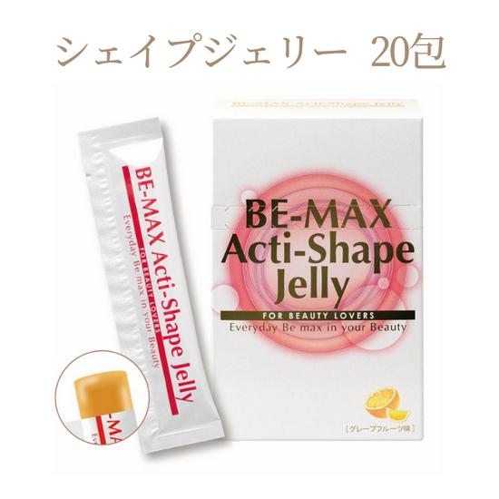 【本日ポイント3倍!】 ビーマックス アクティシェイプゼリー 15g×20包 BE-MAX ダイエット サポートゼリー BEMAX 正規品 脂肪燃焼 血糖値 血糖値上昇 代謝 促進 サロン専売品