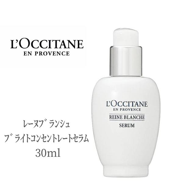 高級なスキンケアグッズ ロクシタン 美容液 セラム レーヌブランシュ ブライトコンセントレートセラム 30ml LOCCITAN スキンケア デパコス シミ そばかす 肌あれ 透明感 乾燥 保湿