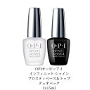 【本日ポイント5倍!】 オーピーアイ OPI インフィニット シャイン プロスティ ベース&トップ デュオパック 2x15mlトップコート ベースコート サロン ネイルケア 指先 ネイル