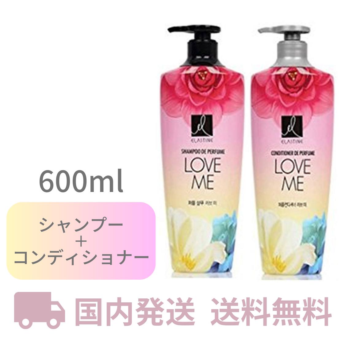 【ポイント3倍＆クーポン】 エラスティン ラブミー 2本 シャンプー コンディショナー 香水シャンプー ELASTINE 600ml 韓国コスメ エラスティンシャンプー エラスティンコンディショナー いい香り 韓国 ヘアケア