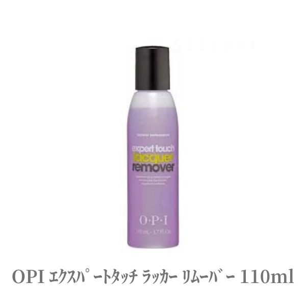 【28時間からポイント5倍!】 OPI オーピーアイ 除光液 エクスパートタッチ ラッカー リムーバー 110ml サロン ネイルケア 指先 ネイル 素早く落とす リムーバー 1