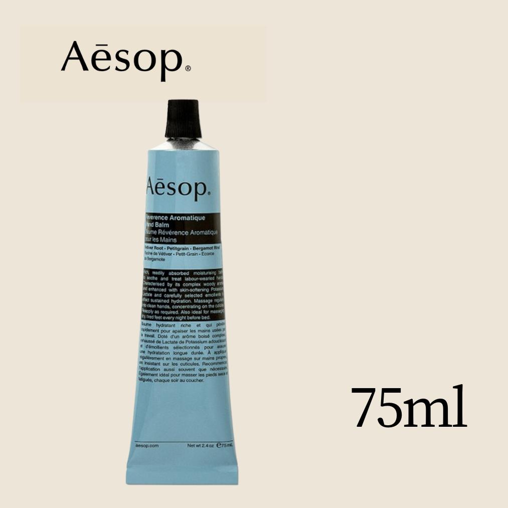 イソップ 香水 【20日ポイント3倍!】 aesop イソップ レバレンス ハンドバーム ハンドクリーム インスタ オシャレ ギフト アロマ プレゼント イソップハンドバーム イソップハンドクリーム ユニセックス