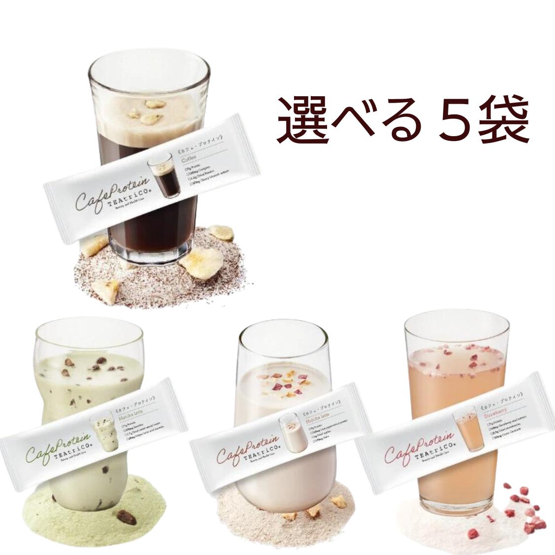 ティートリコ カフェ プロテイン コーヒー ほうじ茶 抹茶 いちご ラテ 【 選べる5袋 】 5袋 ホエイプロテイン たんぱく質 コーヒー味 バナナ ティートリコプロテイン カフェプロテイン 置き換え ソイ ホエイ ダイエット 美容 美肌 植物性 動物性