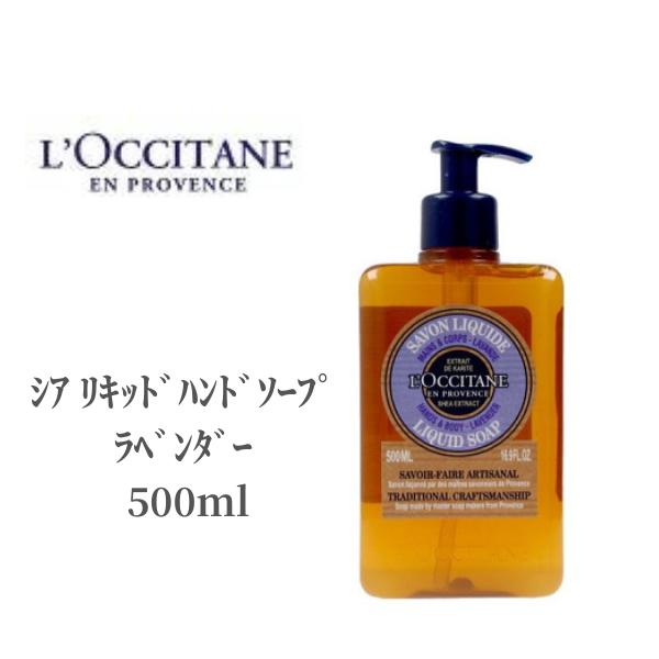 ロクシタン LOCCITANE ハンドソープ シア リキッドハンドソープ ラベンダー 500ml ロクシタン ハンドソープ ラベンダー 石鹸 デパコス シア 大容量 乾燥 保湿