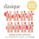 【本日ポイント3倍 】 【全8色】Dasique デイジーク グロス リップ ティント mood glow lipstick ムードグロウリップスティック ムードグロウ 韓国コスメ 韓コス 垢ぬけ 韓国メイク ツヤ リップ 口紅 口元 グロス 新作 新商品 イエベ ブルべ