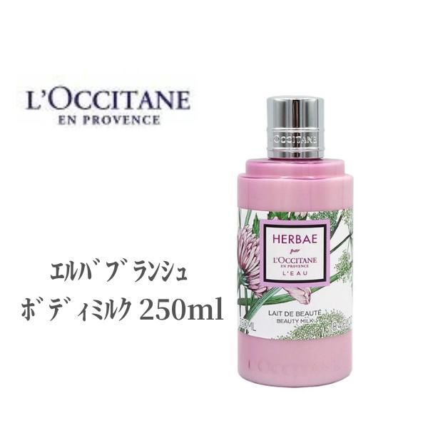 ロクシタン ボディミルク ロクシタン LOCCITAN ボディローション エルバブランシュ ボディミルク 250ml ボディミルク ハリ 弾力 ポンプタイプ 乾燥 保湿 ボディローション 肌ケア しっとり 軽い付け心地 マシュマロ