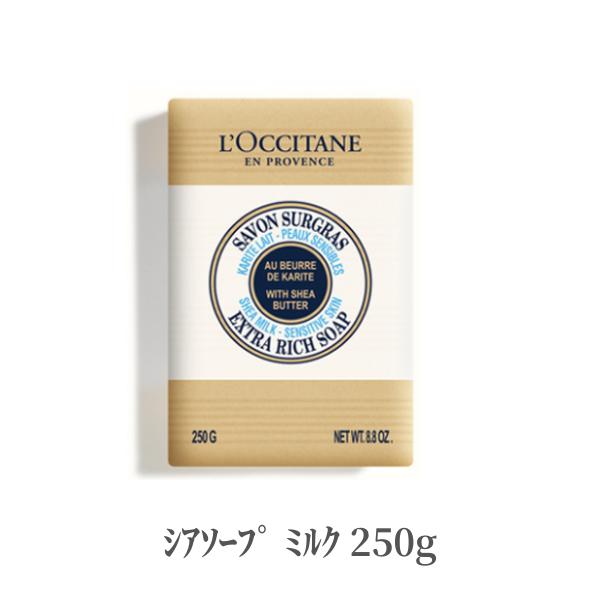 ロクシタン ハンドソープ 石鹸 シアソープ ミルク 250g LOCCITAN リラックス シアバター リッチ クリーミー ミルクの香り ビッグサイズ デパコス