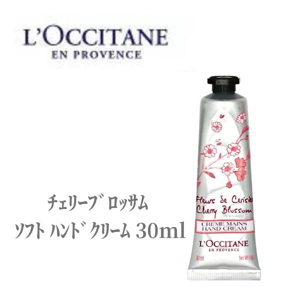 ロクシタン 【28時間からポイント5倍!】 ロクシタン ハンドクリーム チェリーブロッサム ソフト ハンドクリーム 30ml LOCCITAN デパコス 保湿 乾燥 ハンドケア 濃厚 シアバター 潤い こっくり ギフト プレゼント クリスマス