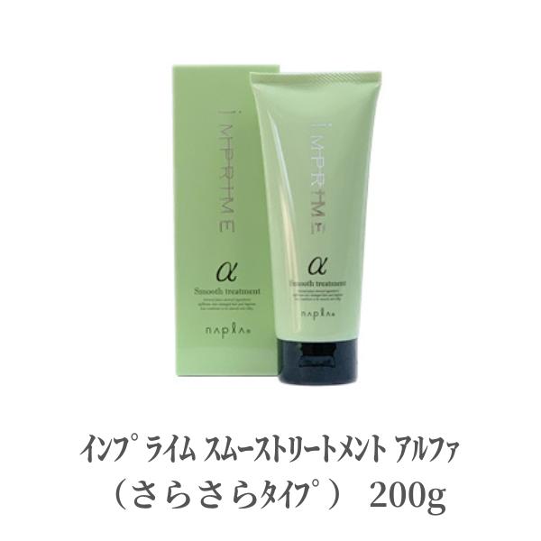 napla ナプラ ヘアパック トリートメント インプライム スムーストリートメント アルファ（さらさらタイプ） 200g ヘアケア ミスト ダメージケア 毛先 切れ毛 枝毛 潤い 保湿 サロン アルガンオイル