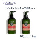 【本日ポイント3倍!】 ロクシタン コンディショナー 2個セット ファイブハーブス リペアリング 500ml ファイブハーブスリペアリング ボトル 本体 ファイブハーブスリペアリングコンディショナー ダメージヘア 香り いい香り ハーブ　ロクシタンコンディショナー