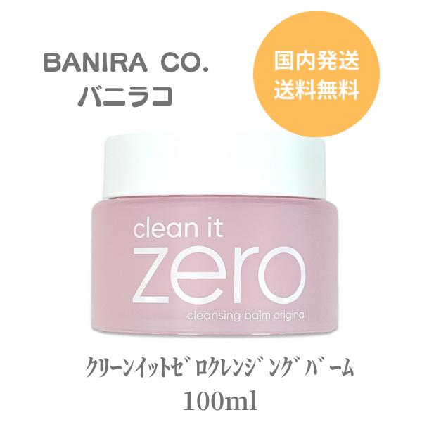 バニラコ クレンジング ゼロ クレンジングバーム クレンジング BANIRACO クリーンイットゼロ 100ml ダブル洗顔不要 シャーベットバーム 毛穴 つっぱらない しっとり 保湿 アセロラ 洗顔 時短 メイク 角質