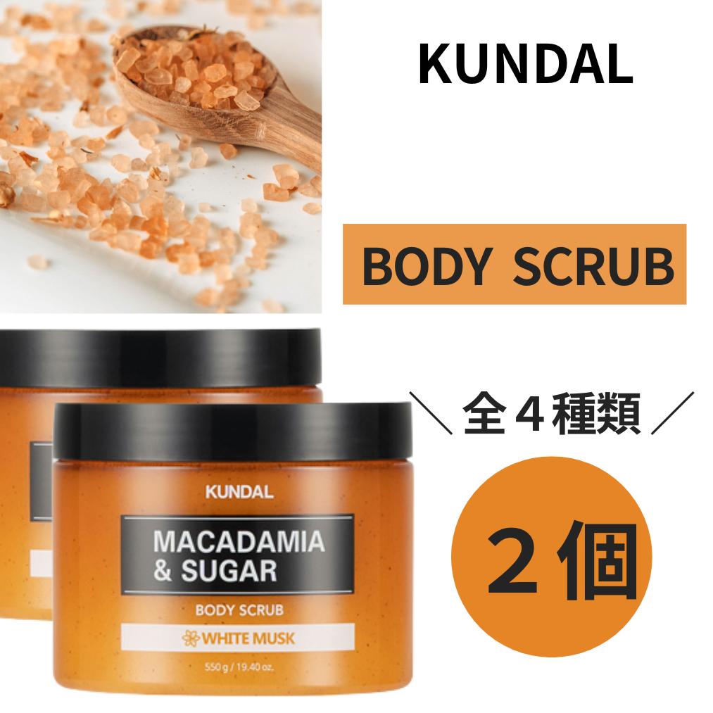 【本日ポイント3倍!】 クンダル スクラブ KUNDAL 2個 クンダル シュガースクラブ イランイラン ホワイトムスク ピュアグレープフルーツ チェリーブロッサム ボディスクラブ マカダミア 角質ケア シュガー クンダルスクラブ