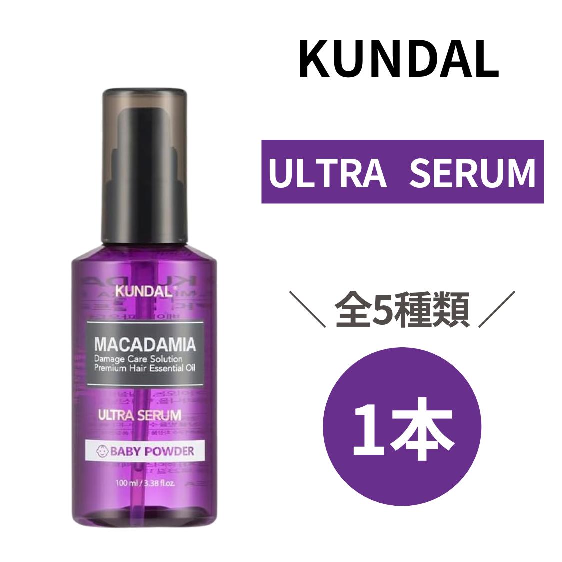 クンダル ウルトラセラム KUNDAl セラム ヘアセラム 【100ml】 イランイラン マカダミア ホワイトムスク ベビーパウダー チェリーブロッサム ウェディングブーケ ベビーパウダー グレープフルーツ 香り ダメージヘア しっとり