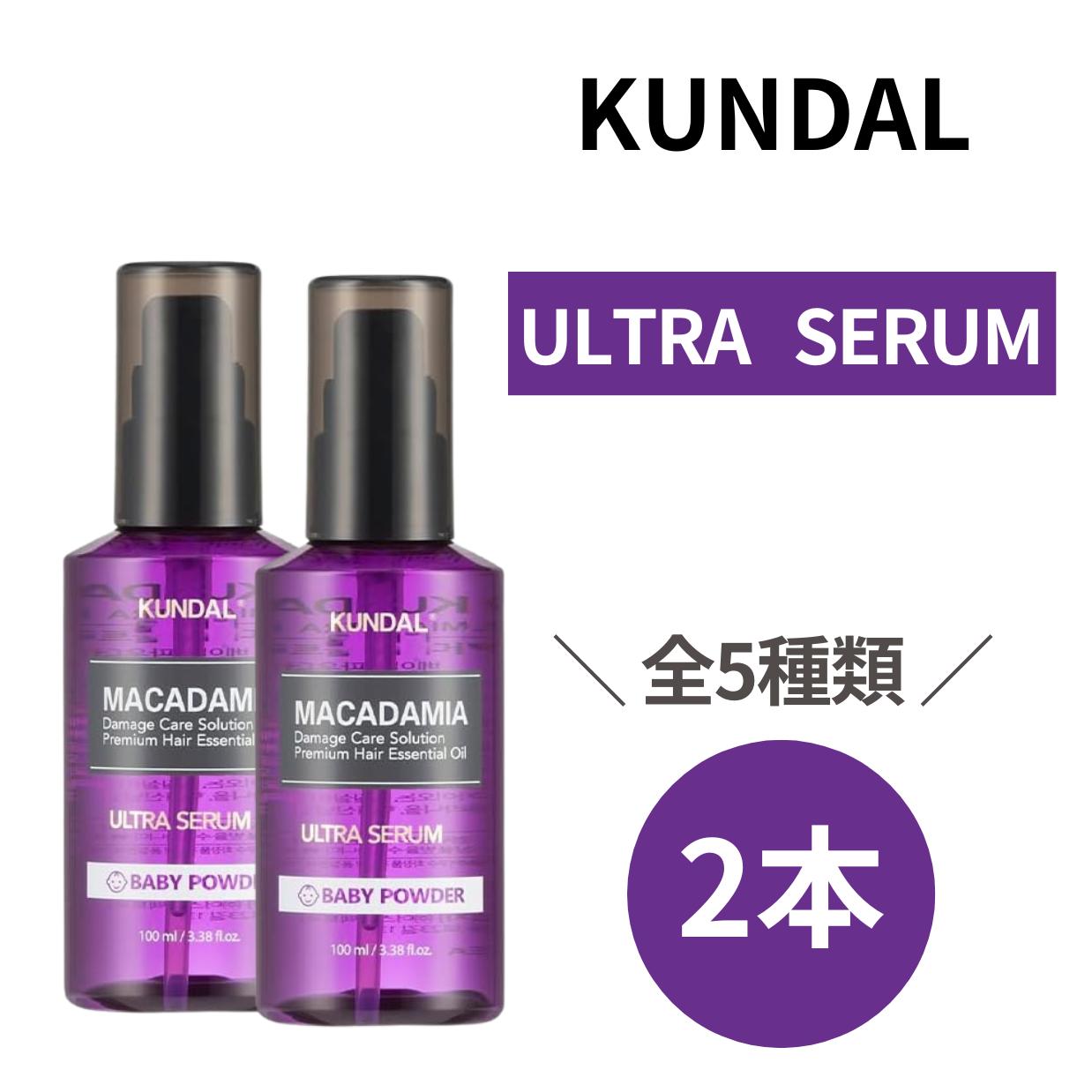 【18日ポイント3倍!】 クンダル ウルトラセラム KUNDAl セラム ヘアセラム 【100ml×2本】 イランイラン クリーンソープ マカダミア ホワイトムスク ベビーパウダー チェリーブロッサム ウェディングブーケ ベビーパウダー グレープフルーツ 香り ダメージヘア