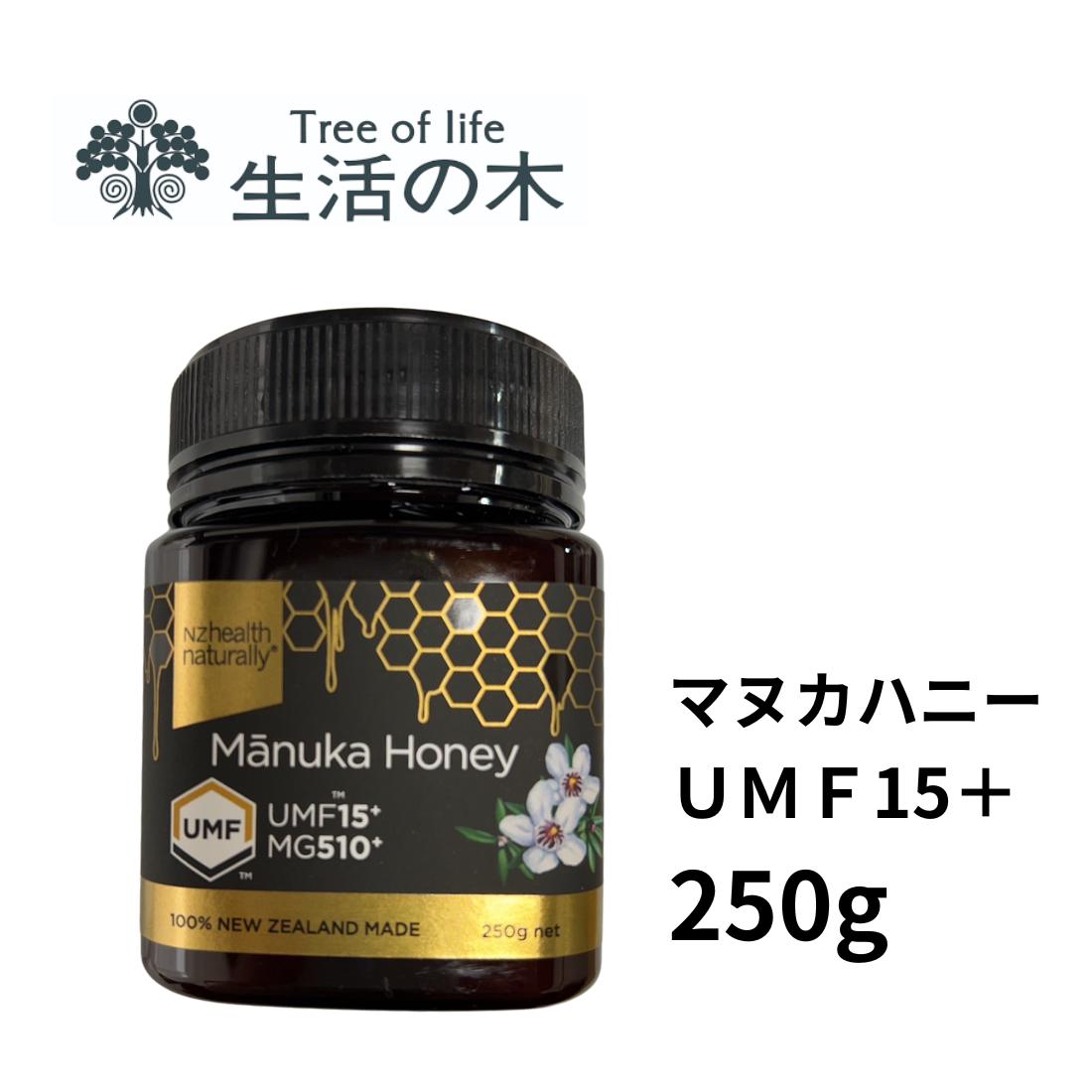 生活の木 マヌカハニー ハニー マヌカ ハチミツ UMF15+ 250g UMF 免疫