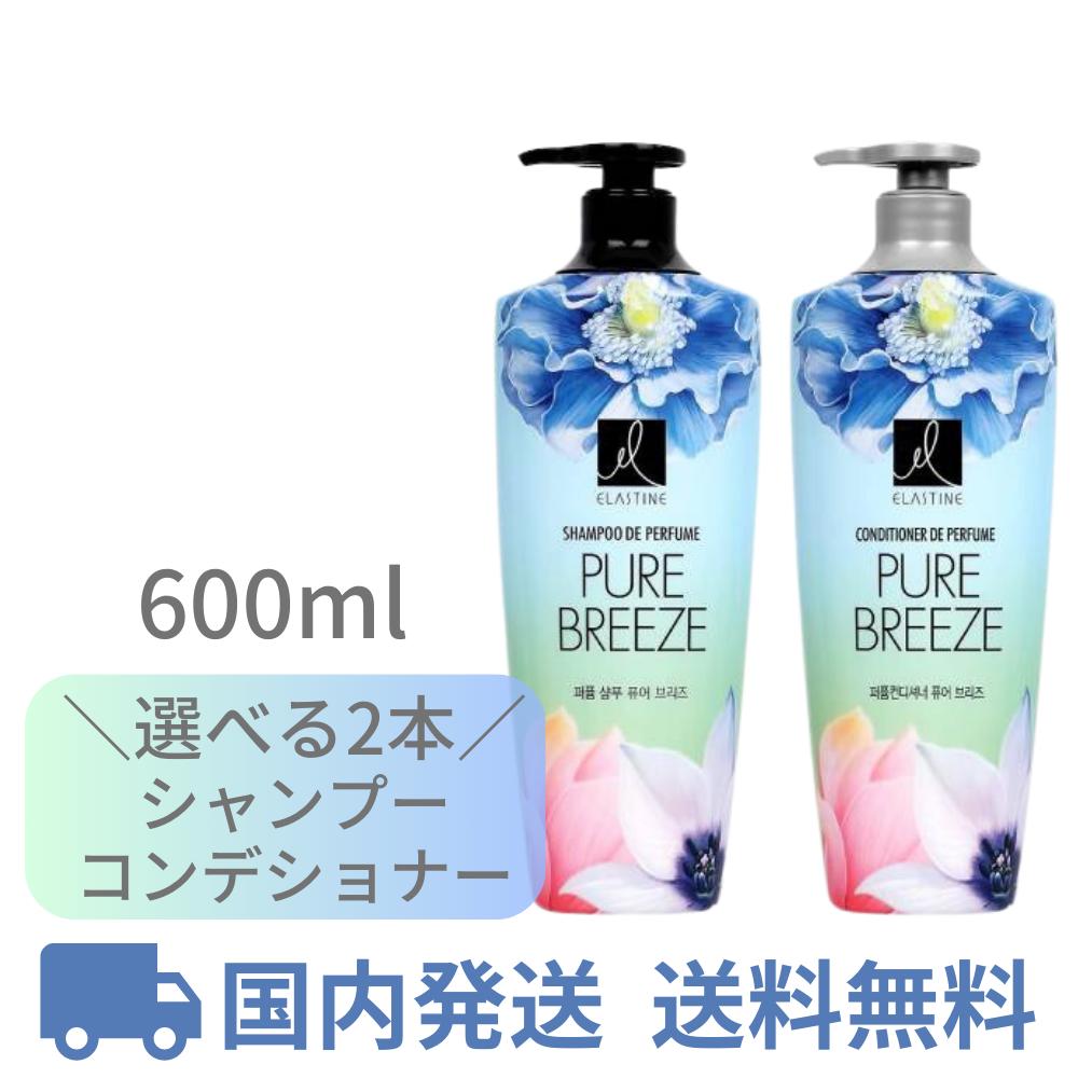 【本日ポイント5倍 】 エラスティン ピュアブリーズ 2本 シャンプー コンディショナー 香水シャンプー ELASTINE 600ml 韓国コスメ エラスティンシャンプー エラスティンコンディショナー いい香り 韓国 ヘアケア