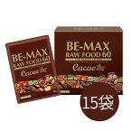 ビーマックス カカオ ローフード ダイエット 【15食】 酵素 BE-MAX RAWFOOD 55 CACAO ローフード55 BEMAX 正規品 生酵素 ポリフェノール アサイー ケール チアシード サロン専売品